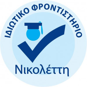 ΙΔΙΩΤΙΚΟ ΦΡΟΝΤΙΣΤΗΡΙΟ ΝΙΚΟΛΕΤΤΗ