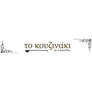 Το Κουζινάκι της Σταυρούλλας