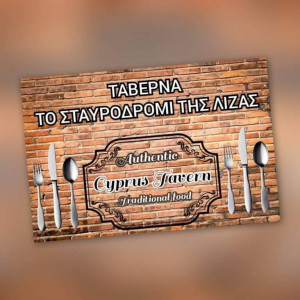 Ταβέρνα Το Σταυροδρόμι Της Λίζας