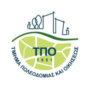 Τμήμα Πολεοδομίας και Οικήσεως