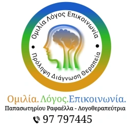 Ομιλία Λόγος Επικοινωνία-Λογοθεραπεία