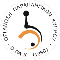 ΟΡΓΑΝΩΣΗ ΠΑΡΑΠΛΗΓΙΚΩΝ ΚΥΠΡΟΥ