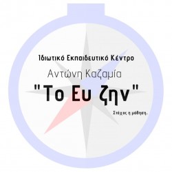 Ιδιωτικό Εκπαιδευτικό Κέντρο Αντώνη Καζαμία "Το ευ ζην"