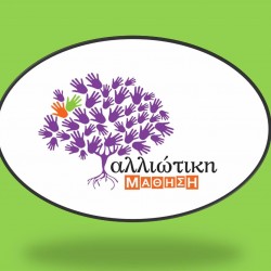 ΑΛΛΙΩΤΙΚΗ ΜΑΘΗΣΗ