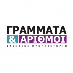 Ιδιωτικό φροντιστήριο Γράμματα και Αριθμοί