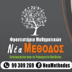 Ιδιωτικό Φροντιστήριο "Νέα Μέθοδος"