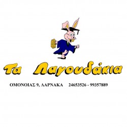 ΤΑ ΛΑΓΟΥΔΑΚΙΑ