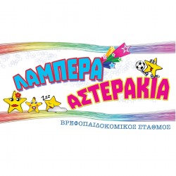 Λαμπερά Αστεράκια Σόφη Πατσαλασαββη