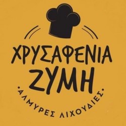 ΧΡΥΣΑΦΕΝΙΑ ΖΥΜΗ