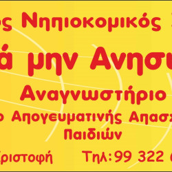Μαμά μην Ανησυχείς (Νηπιαγωγείο)