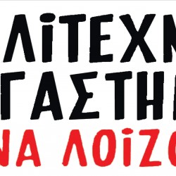 Καλλιτεχνικό Εργαστήρι ΑΝΝΑ ΛΟΙΖΟΥ