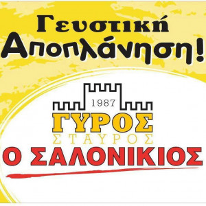 Giros Stavros O Salonikios Aglantzia